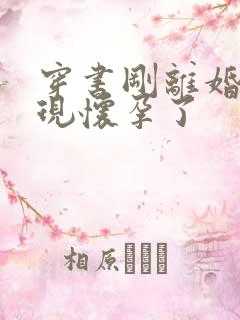 穿书刚离婚就发现怀孕了