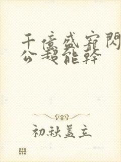 千亿盛宠闪婚老公超能干