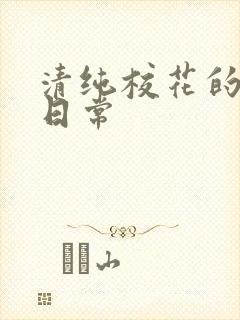 清纯校花的被肉日常