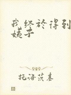 我终于得到了大姨子