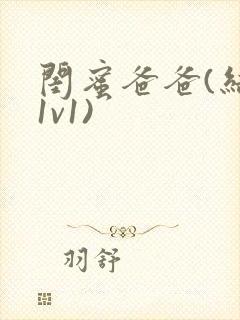 闺蜜爸爸(结局1v1)