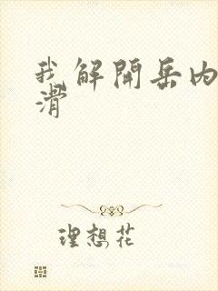 我解开岳内裤好滑