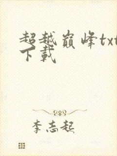 超越巅峰txt下载