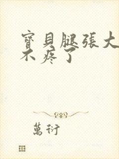 宝贝腿张大点就不疼了