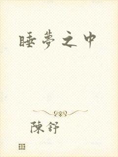 睡梦之中