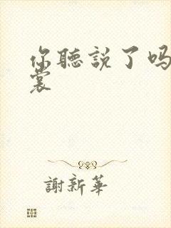 你听说了吗 心裳