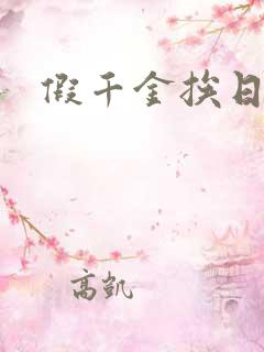 假千金挨日记