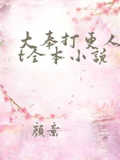 大奉打更人txt全本小说