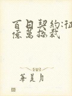 百日契约:征服亿万总裁