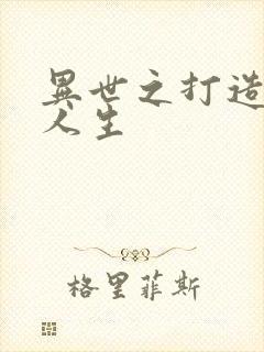异世之打造快乐人生