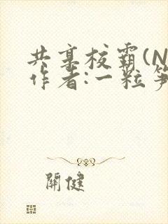共享校霸(N)作者:一粒笋免费阅读
