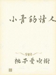 小青的情人