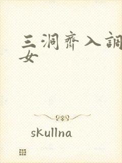 三洞齐入调教美女