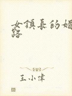 女镇长的媚情官路