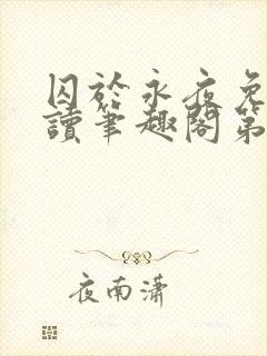 囚于永夜免费阅读笔趣阁第二章