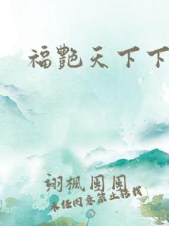 福艳天下下载