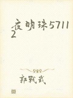 夜明珠57112