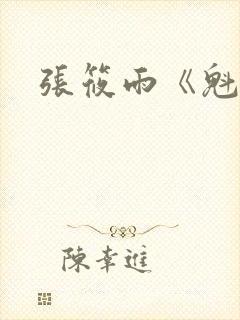 张筱雨《魁惑》