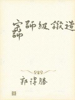 宗师级锻造训练师