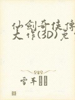 仙剑奇侠传精美大作(3D)免费漫画罗刹鬼婆