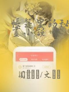 帐篷里的秘密漫画小说