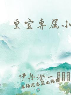 皇室专属小萌货