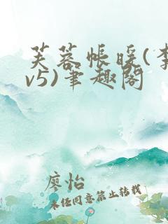 芙蓉帐暖(李寂v5)笔趣阁