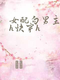 女配勾男主高干h快穿h