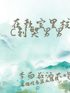 在教室里校草被C到哭男男