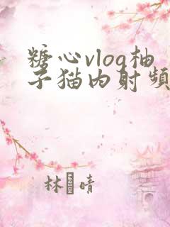 糖心vlog柚子猫内射频