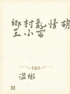 乡村乱情胡英秀王小雷