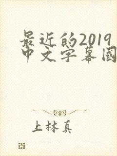 最近的2019中文字幕国语版 小说
