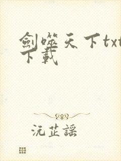 剑噬天下txt下载