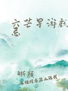 六芒星游戏的禁忌