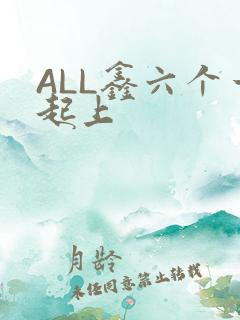 ALL鑫六个一起上