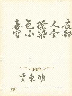 春色撩人夜未央雪小染全部小说