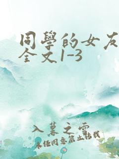 同学的女友苏瑶全文1-3