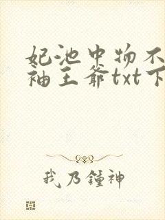 妃池中物不嫁断袖王爷txt下载