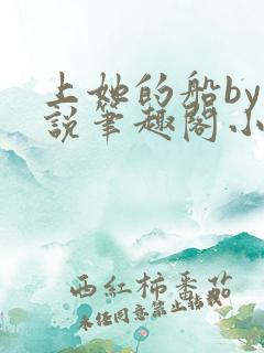 上她的船by小说笔趣阁小说最新章节