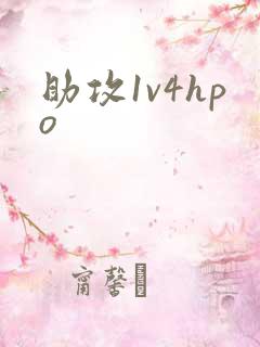 助攻1v4hpo