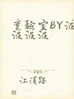 实验室BY液液液液液