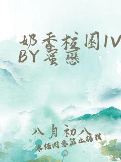 奶香校园1V1BY蜜恋