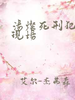 汤灿死刑犯枪决现场