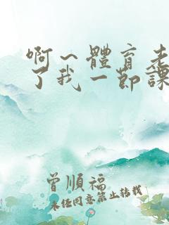 啊～体育老师做了我一节课