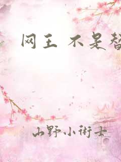 网王 不是替身