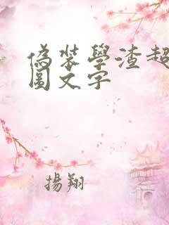 伪装学渣超污长图文字