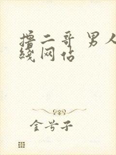 撸二哥 男人在线网站