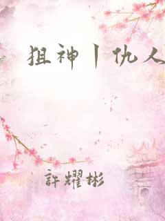 狙神丨仇人上亿