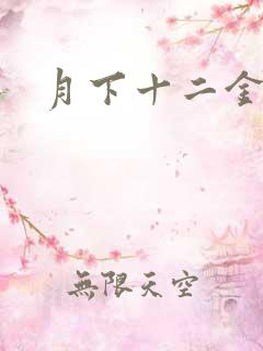 月下十二金钗