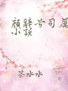 颜辞兮司厉辰的小说